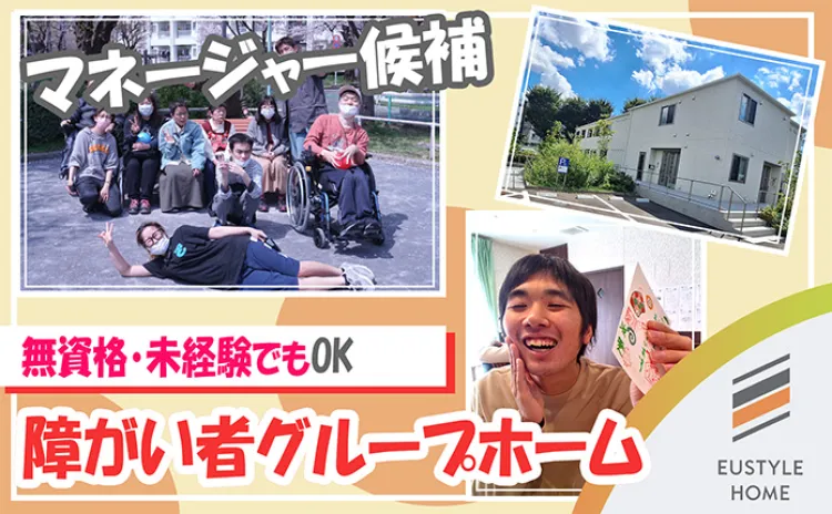 障害者グループホームマネージャー候補の画像