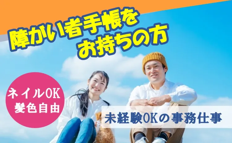 障害者雇用・事務の画像