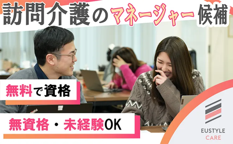 訪問介護のマネージャー候補の画像