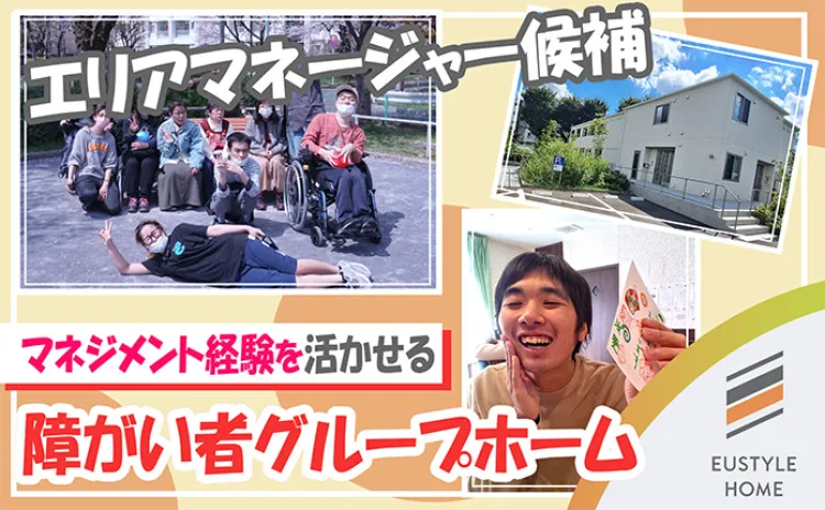障害者グループホームのエリアマネージャー候補の画像