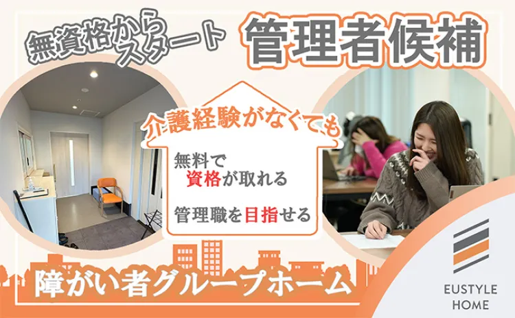 障害者グループホーム管理者候補の画像
